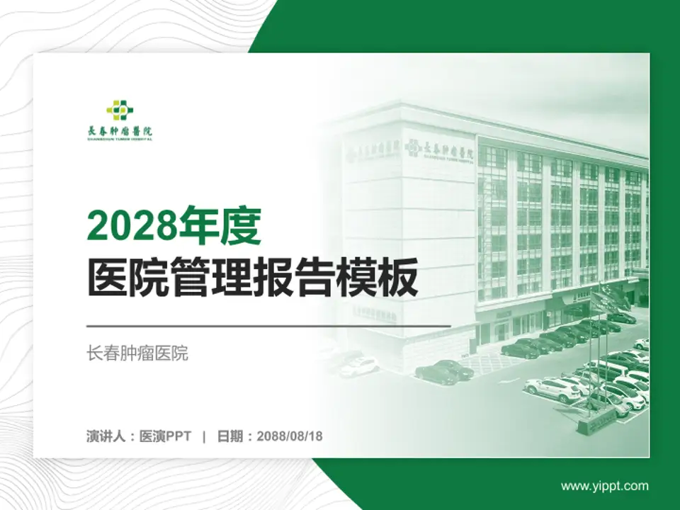 长春肿瘤医院医院管理报告PPT模板4:3格式PPT封面效果预览图