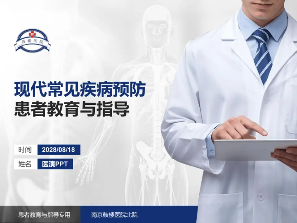 南京鼓楼医院北院患者教育与指导PPT模板4:3格式PPT封面效果预览图