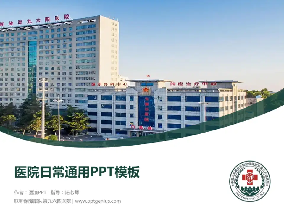 联勤保障部队第九六四医院医院简介/日常通用PPT模板4:3格式PPT封面效果预览图