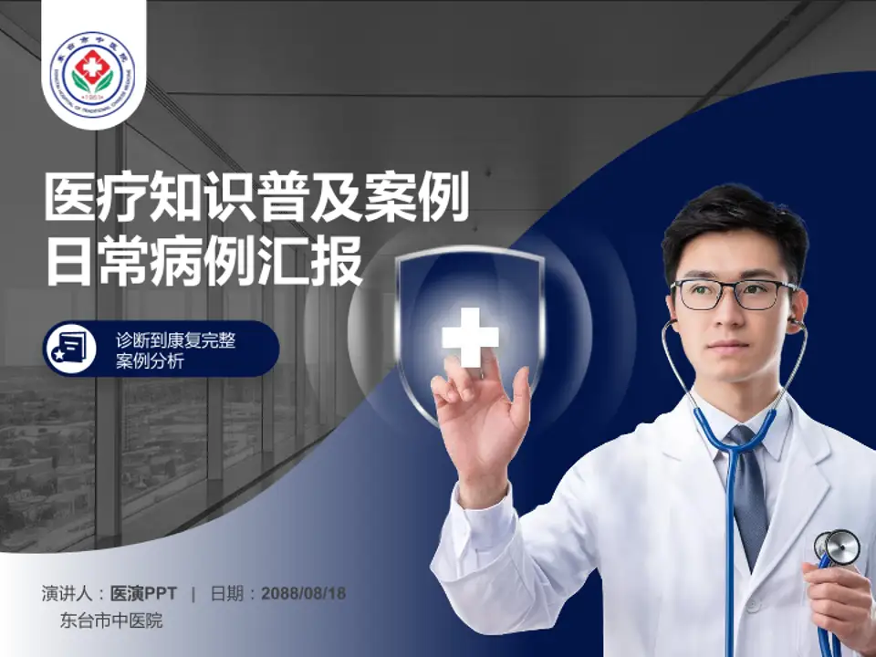 东台市中医院医疗知识普及PPT模板4:3格式PPT封面效果预览图