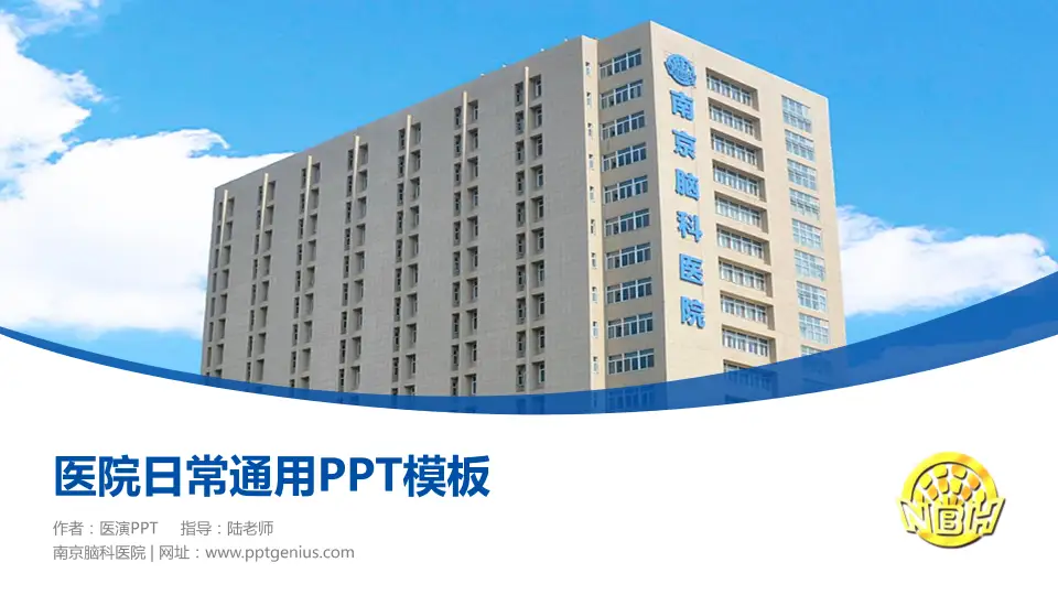 南京脑科医院医院简介/日常通用PPT模板16:9格式PPT封面效果预览图
