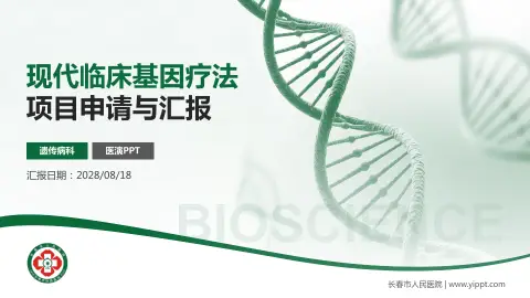 长春市人民医院项目申请与汇报PPT模板