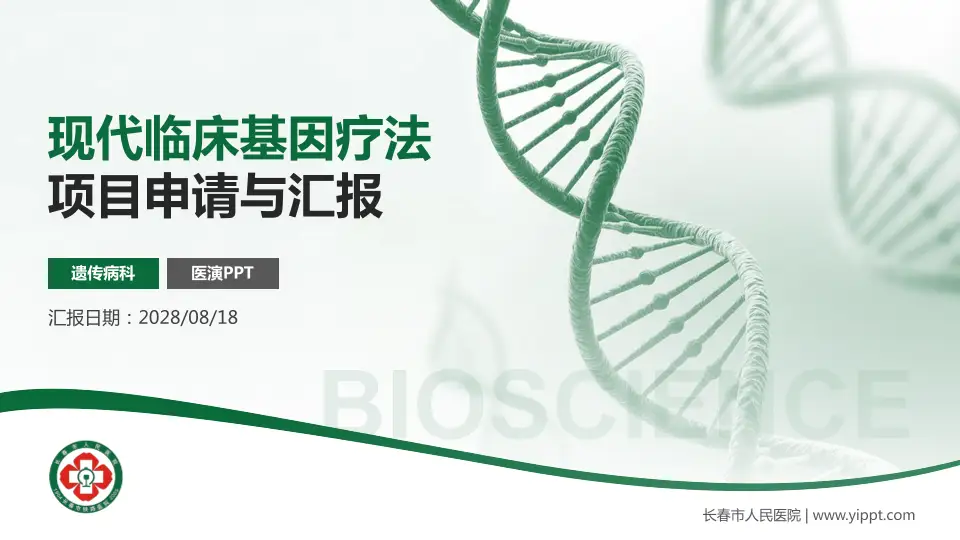 长春市人民医院项目申请与汇报PPT模板16:9格式PPT封面效果预览图