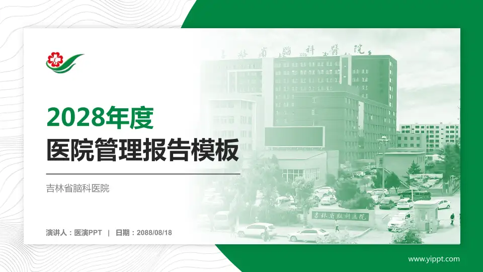 吉林省脑科医院医院管理报告PPT模板16:9格式PPT封面效果预览图