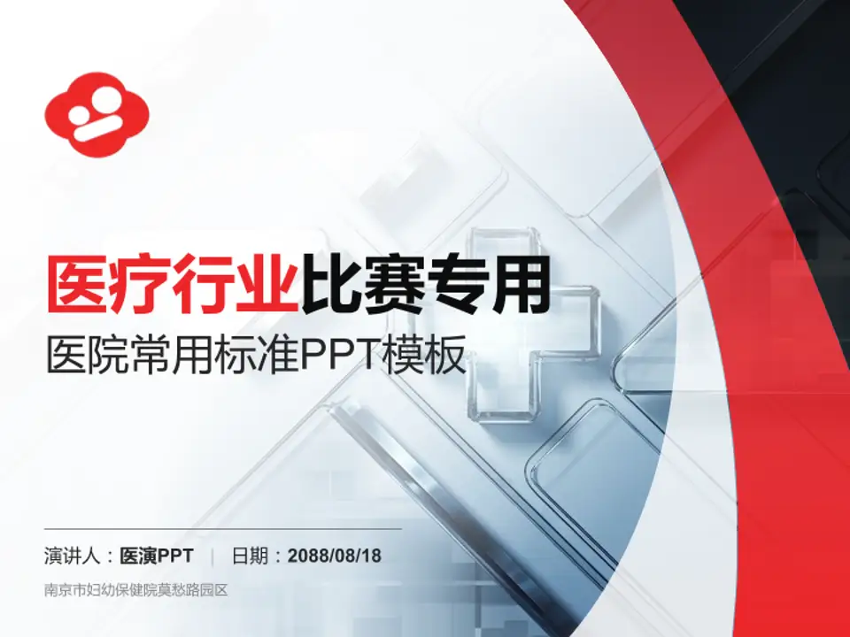 南京市妇幼保健院莫愁路园区医疗行业比赛专用PPT模板4:3格式PPT封面效果预览图