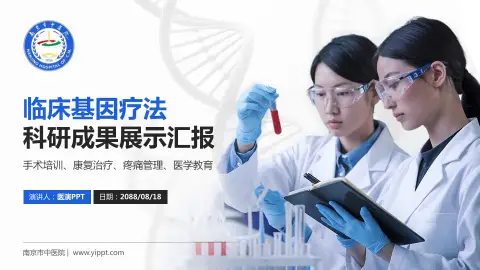 南京市中医院科研成果展示PPT模板
