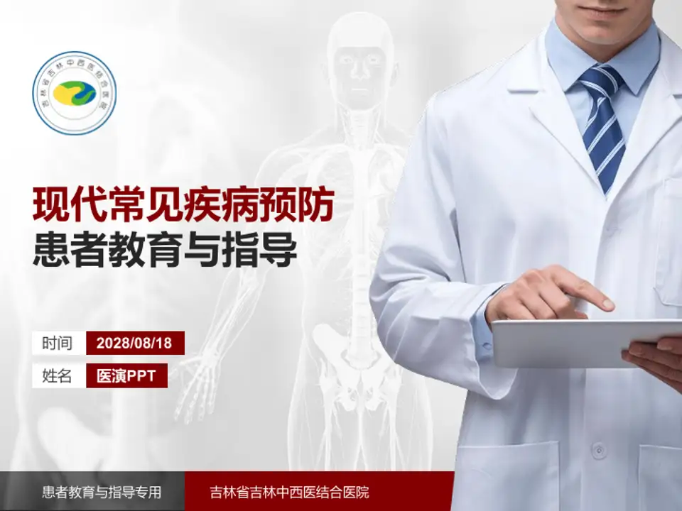 吉林省吉林中西医结合医院患者教育与指导PPT模板4:3格式PPT封面效果预览图