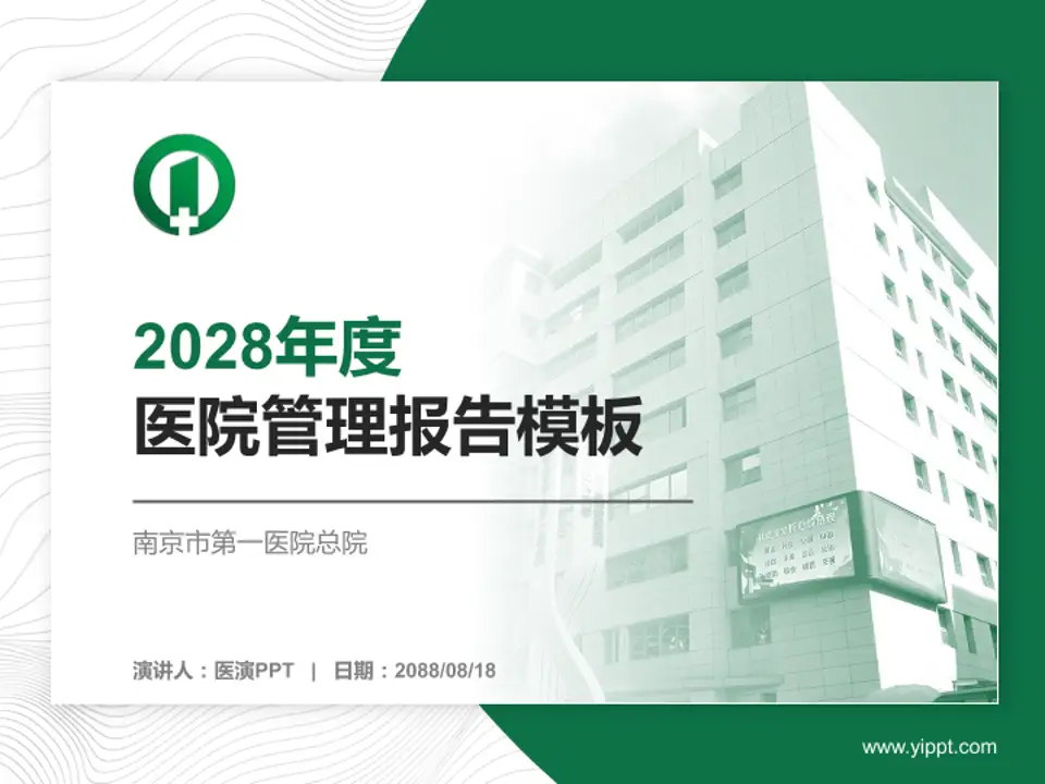 南京市第一医院总院医院管理报告PPT模板4:3格式PPT封面效果预览图