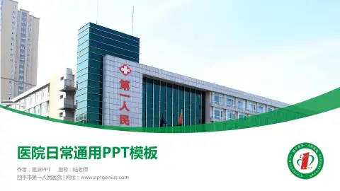 四平市第一人民医院医院简介/日常通用PPT模板