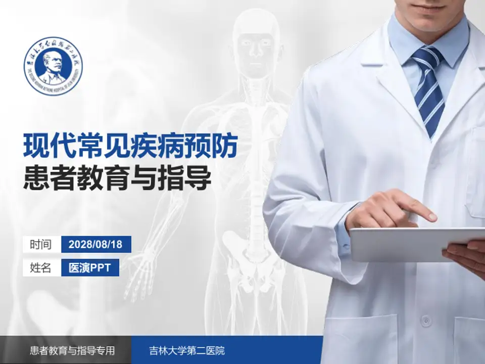 吉林大学第二医院患者教育与指导PPT模板4:3格式PPT封面效果预览图