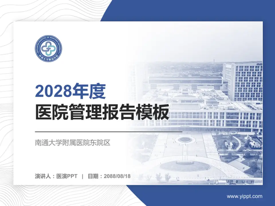 南通大学附属医院东院区医院管理报告PPT模板4:3格式PPT封面效果预览图