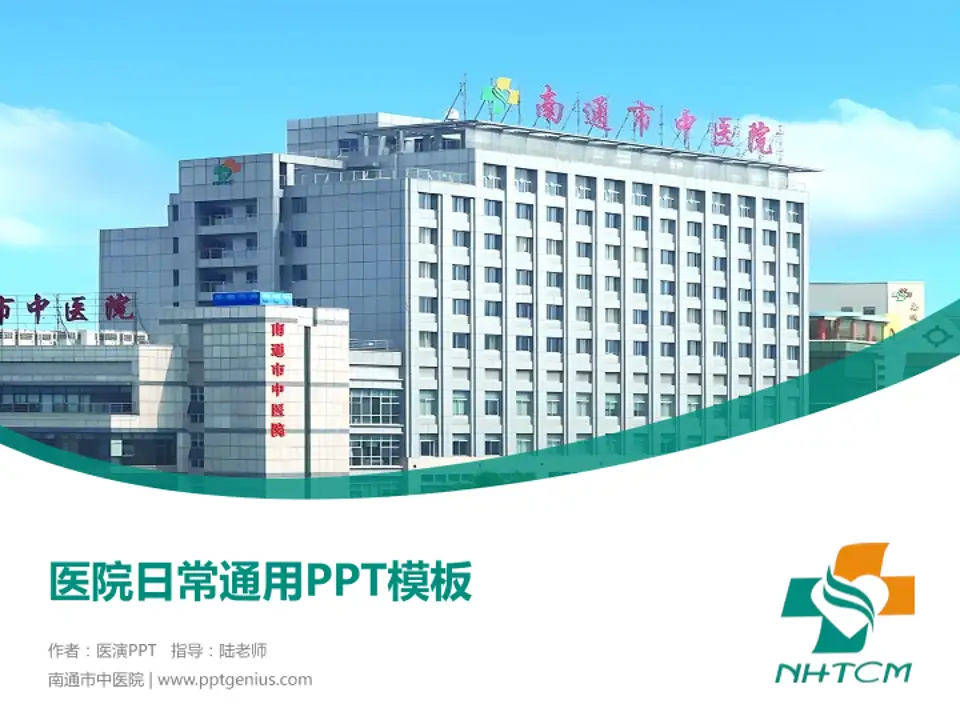 南通市中医院医院简介/日常通用PPT模板4:3格式PPT封面效果预览图