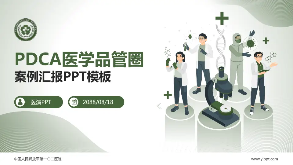 中国人民解放军第一〇二医院品管圈PDCA演示专用PPT模板16:9格式PPT封面效果预览图