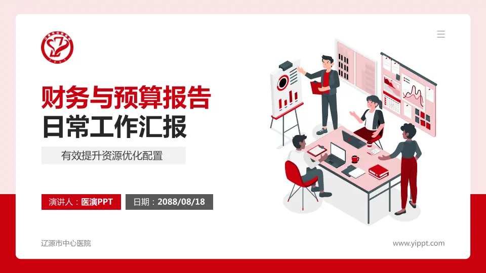 辽源市中心医院财务与预算报告PPT模板16:9格式PPT封面效果预览图