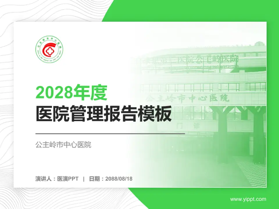 公主岭市中心医院医院管理报告PPT模板4:3格式PPT封面效果预览图
