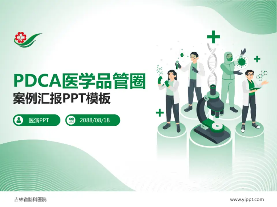 吉林省脑科医院品管圈PDCA演示专用PPT模板4:3格式PPT封面效果预览图