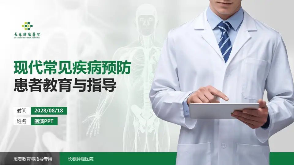 长春肿瘤医院患者教育与指导PPT模板16:9格式PPT封面效果预览图