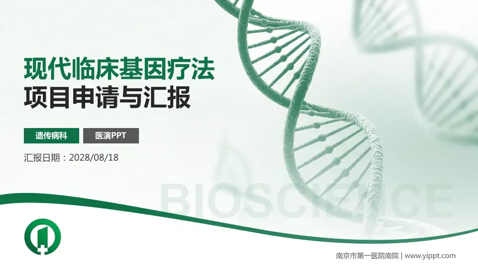南京市第一医院南院项目申请与汇报PPT模板16:9格式PPT封面效果预览图