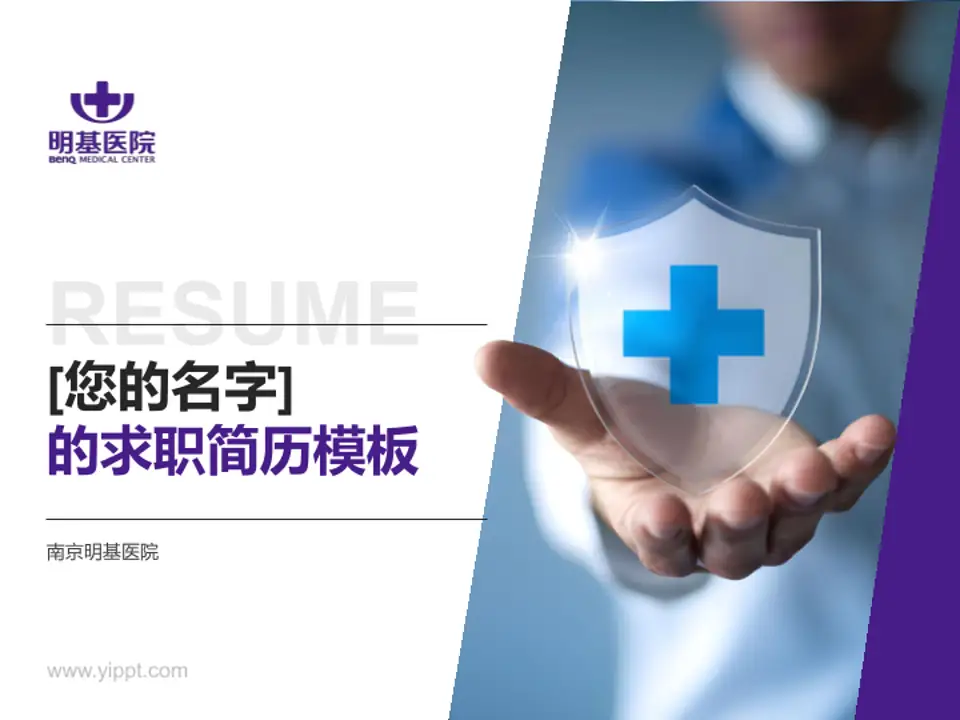 南京明基医院个人求职应聘简历PPT模板4:3格式PPT封面效果预览图