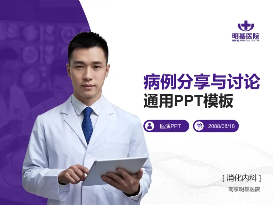 南京明基医院病例分享与讨论PPT模板4:3格式PPT封面效果预览图