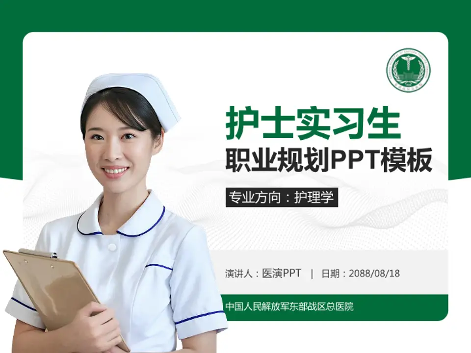 中国人民解放军东部战区总医院护理专业职业生涯规划PPT模板4:3格式PPT封面效果预览图