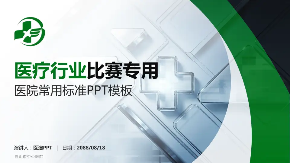 白山市中心医院医疗行业比赛专用PPT模板16:9格式PPT封面效果预览图