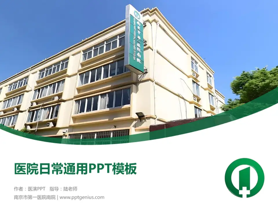 南京市第一医院南院医院简介/日常通用PPT模板4:3格式PPT封面效果预览图