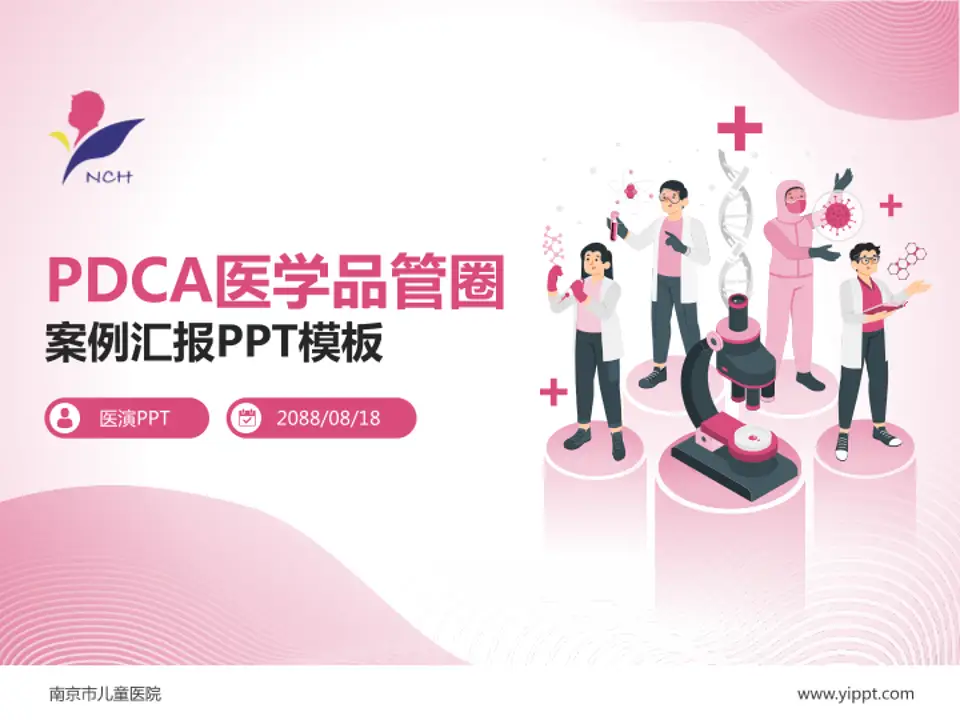 南京市儿童医院品管圈PDCA演示专用PPT模板4:3格式PPT封面效果预览图