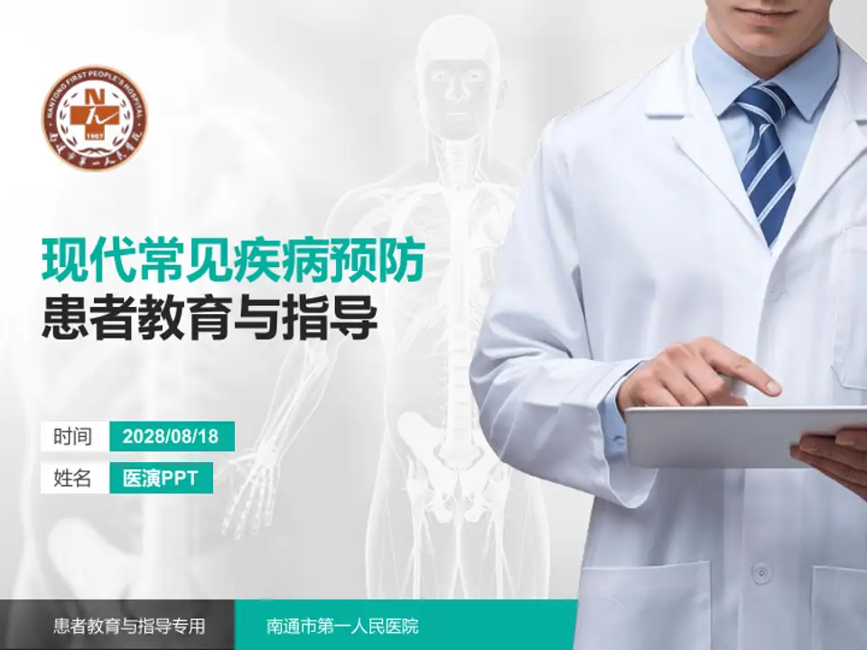 南通市第一人民医院患者教育与指导PPT模板4:3格式PPT封面效果预览图