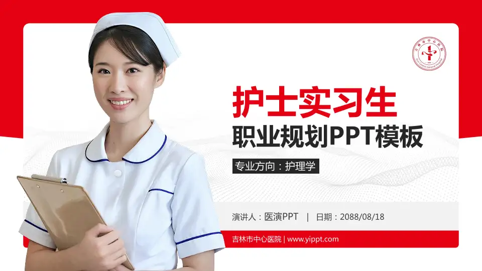 吉林市中心医院护理专业职业生涯规划PPT模板16:9格式PPT封面效果预览图