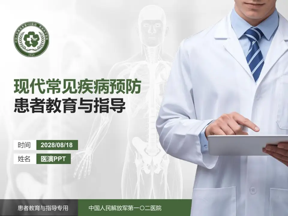 中国人民解放军第一〇二医院患者教育与指导PPT模板4:3格式PPT封面效果预览图