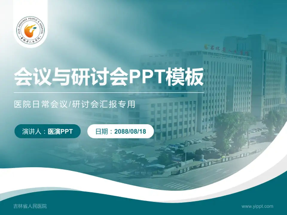 吉林省人民医院会议与研讨会PPT模板4:3格式PPT封面效果预览图