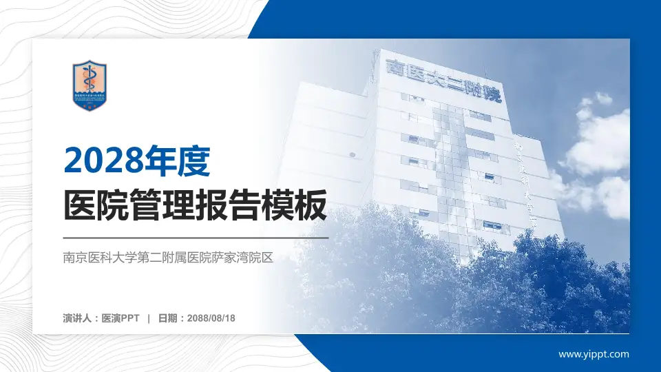 南京医科大学第二附属医院萨家湾院区医院管理报告PPT模板16:9格式PPT封面效果预览图