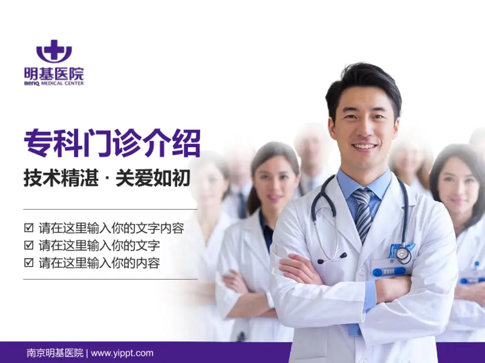 南京明基医院科室介绍与推广PPT模板4:3格式PPT封面效果预览图