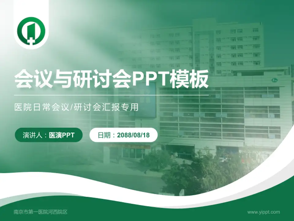 南京市第一医院河西院区会议与研讨会PPT模板4:3格式PPT封面效果预览图