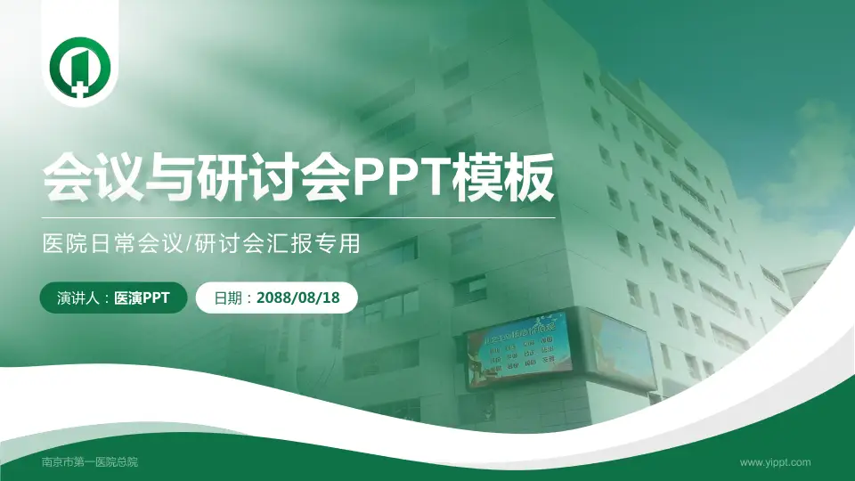 南京市第一医院总院会议与研讨会PPT模板16:9格式PPT封面效果预览图
