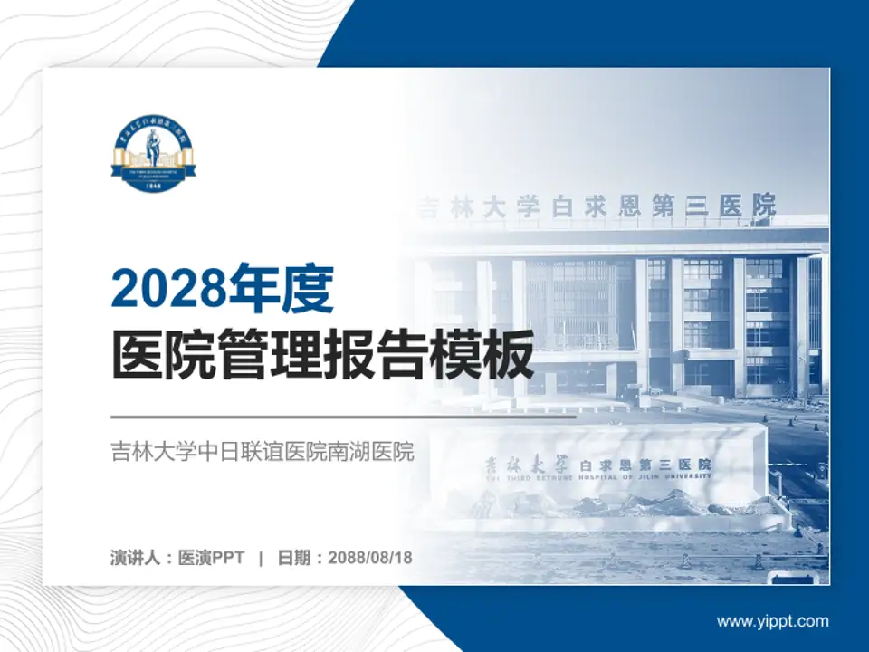 吉林大学中日联谊医院南湖医院医院管理报告PPT模板4:3格式PPT封面效果预览图