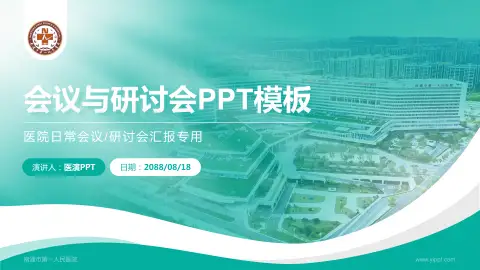 南通市第一人民医院会议与研讨会PPT模板