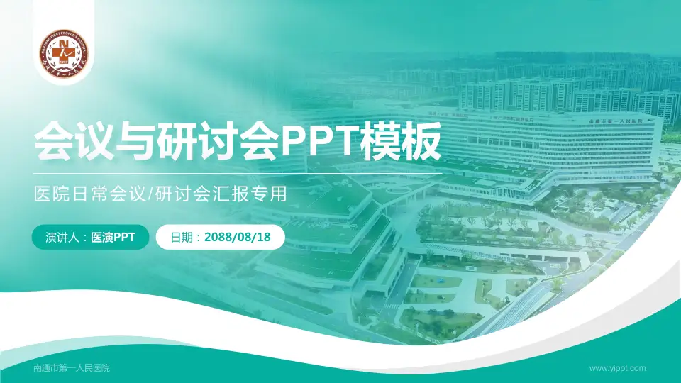 南通市第一人民医院会议与研讨会PPT模板16:9格式PPT封面效果预览图