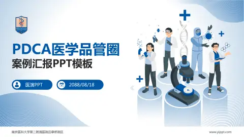 南京医科大学第二附属医院迈皋桥院区品管圈PDCA演示专用PPT模板