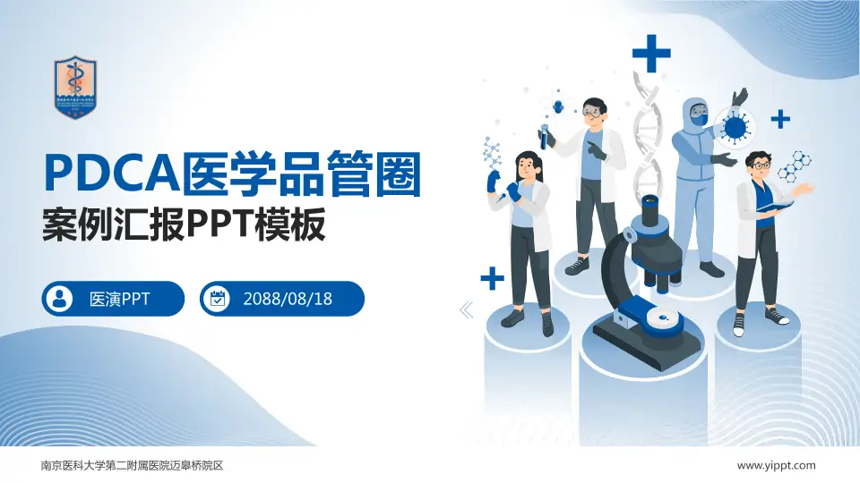 南京医科大学第二附属医院迈皋桥院区品管圈PDCA演示专用PPT模板16:9格式PPT封面效果预览图