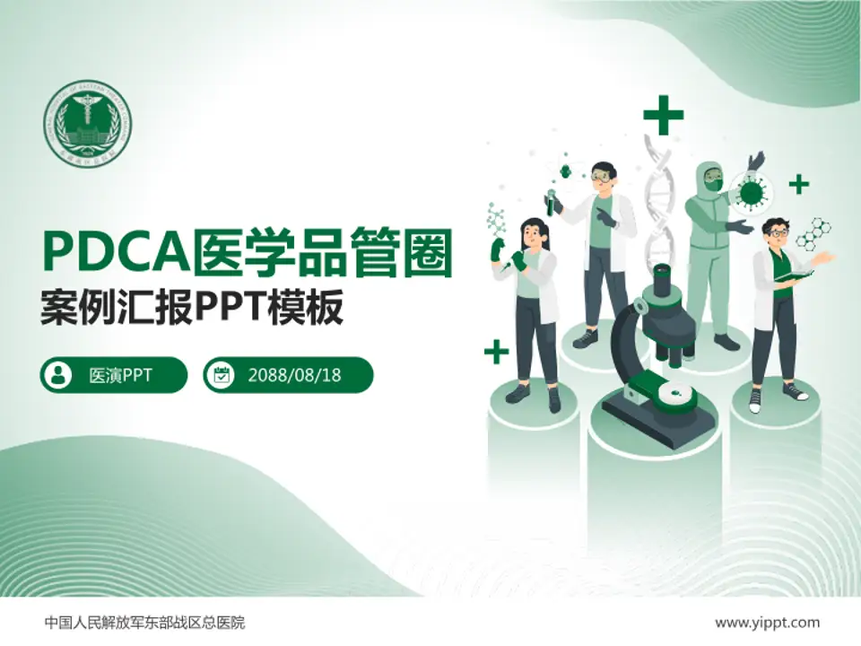 中国人民解放军东部战区总医院品管圈PDCA演示专用PPT模板4:3格式PPT封面效果预览图