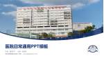 南京鼓楼医院北院医院简介/日常通用PPT模板_幻灯片封面预览图