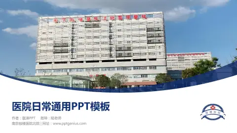 南京鼓楼医院北院医院简介/日常通用PPT模板
