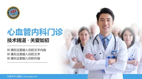 长春市中心医院科室介绍与推广PPT模板
