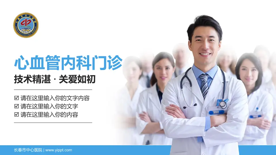 长春市中心医院科室介绍与推广PPT模板16:9格式PPT封面效果预览图