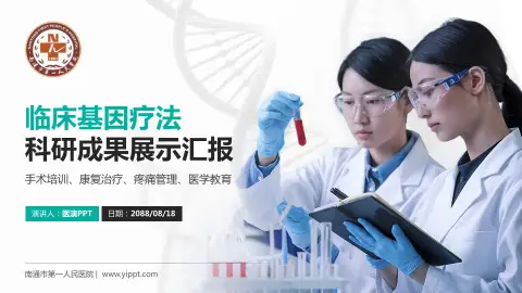 南通市第一人民医院科研成果展示PPT模板