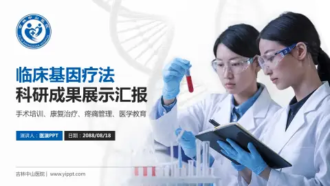 吉林中山医院科研成果展示PPT模板