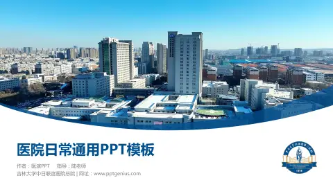 吉林大学中日联谊医院总院医院简介/日常通用PPT模板