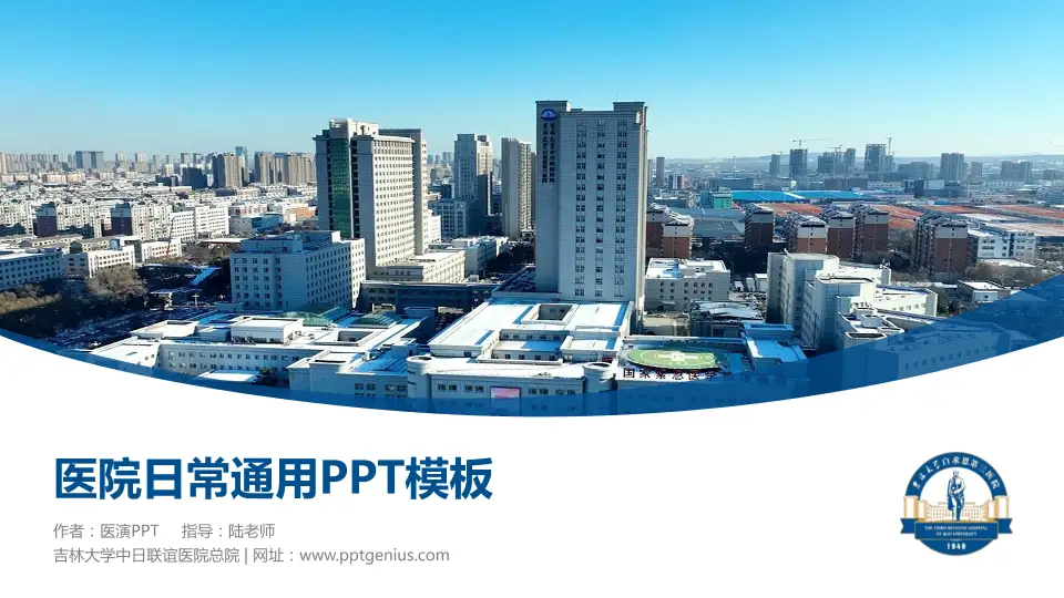 吉林大学中日联谊医院总院医院简介/日常通用PPT模板16:9格式PPT封面效果预览图